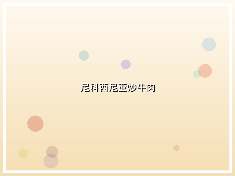 尼科西尼亚炒牛肉