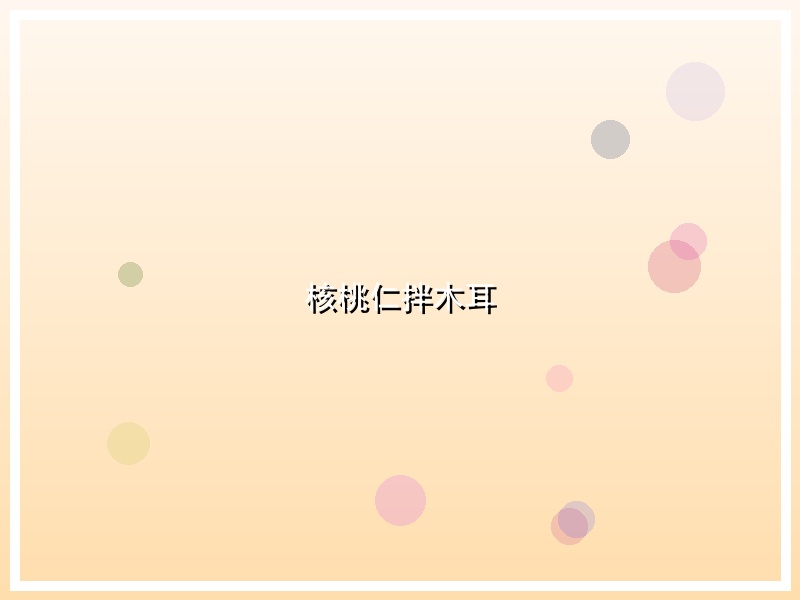 核桃仁拌木耳