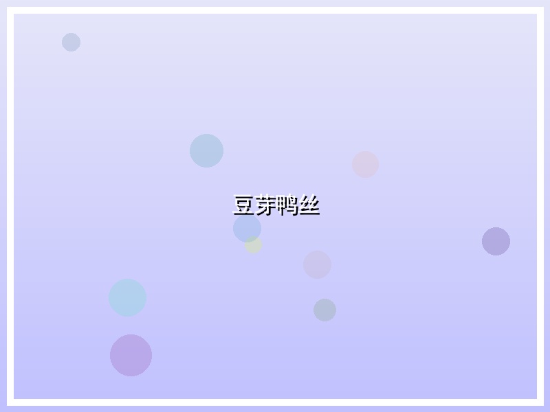 豆芽鸭丝