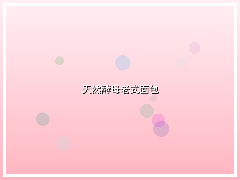天然酵母老式面包