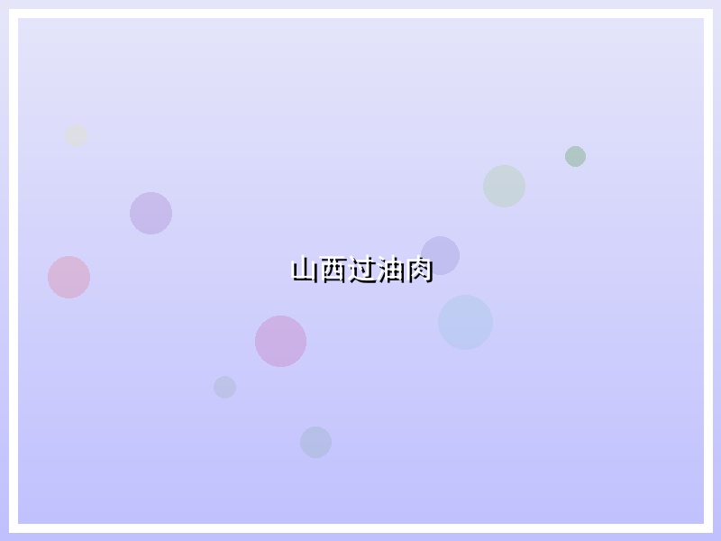 山西过油肉