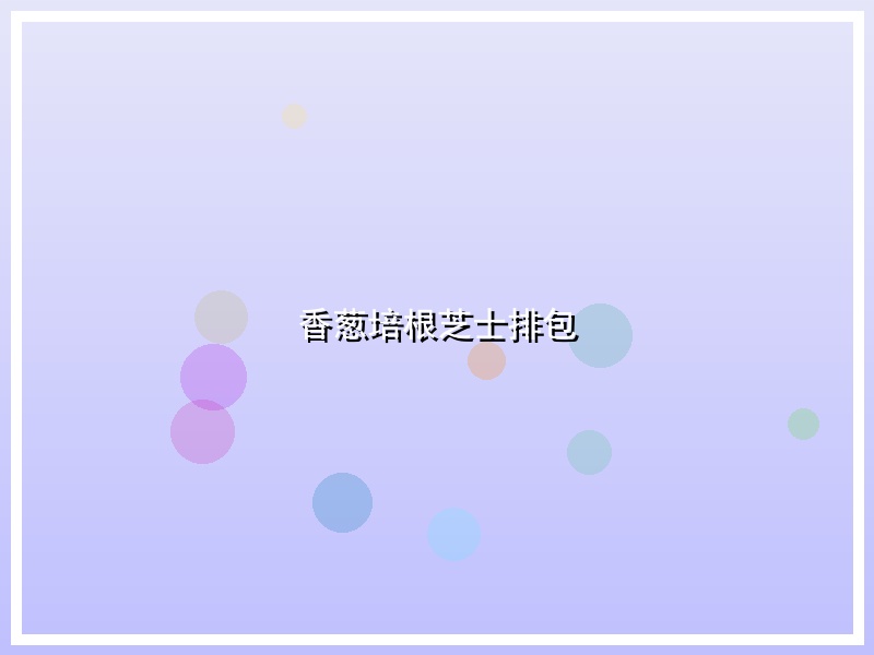 香葱培根芝士排包