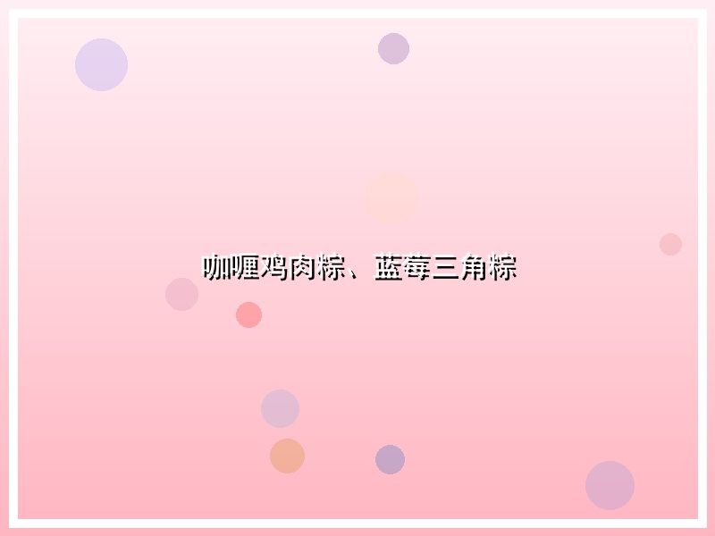 咖喱鸡肉粽、蓝莓三角粽