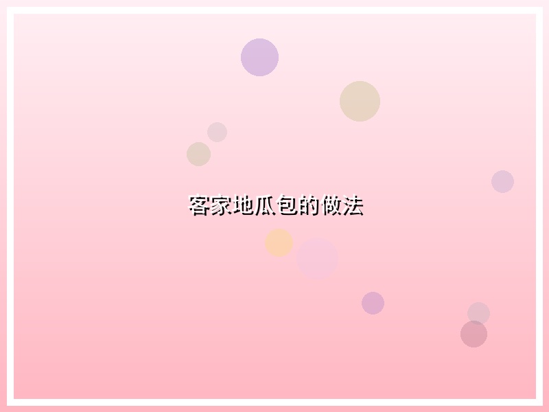 客家地瓜包的做法