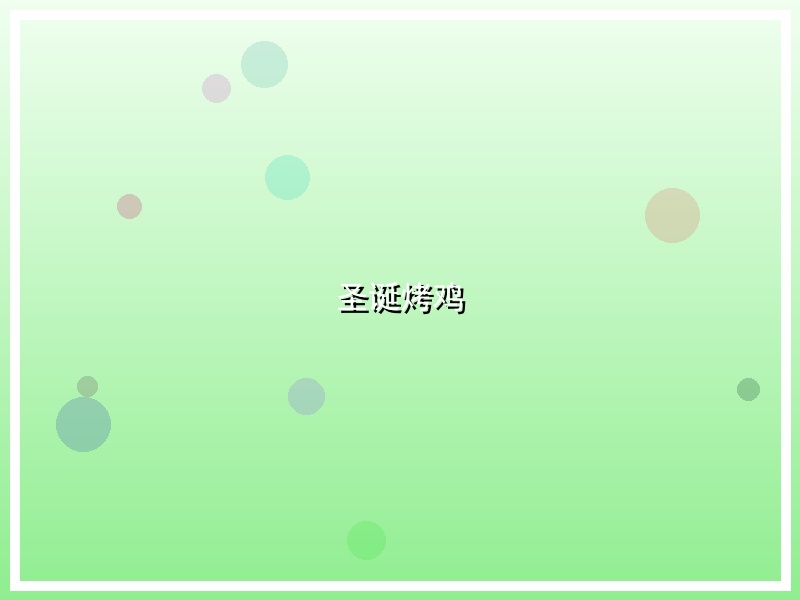 圣诞烤鸡