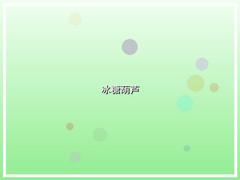 冰糖葫芦