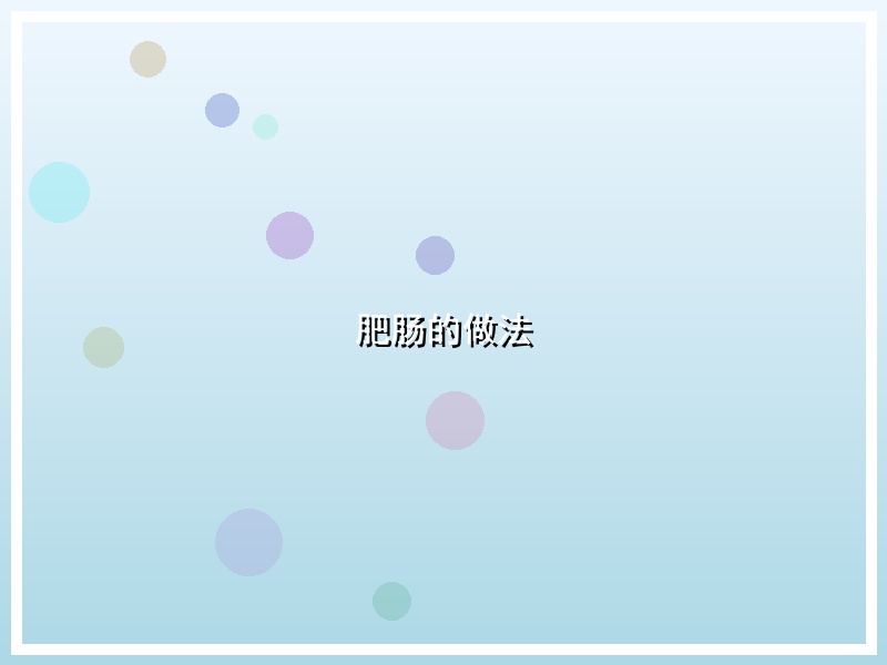 肥肠的做法
