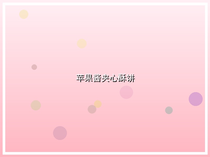 苹果酱夹心酥饼