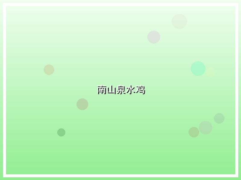 南山泉水鸡