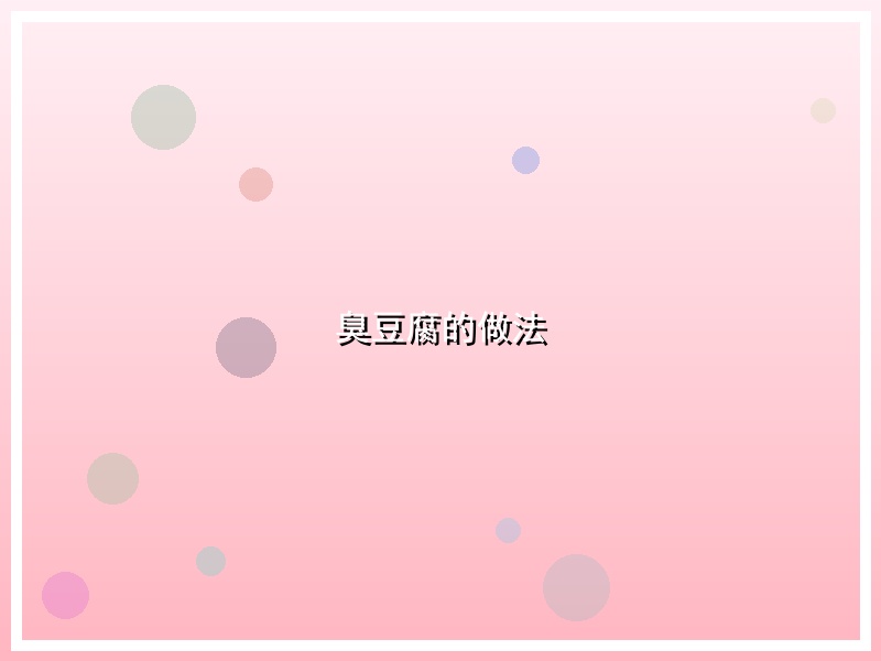 臭豆腐的做法