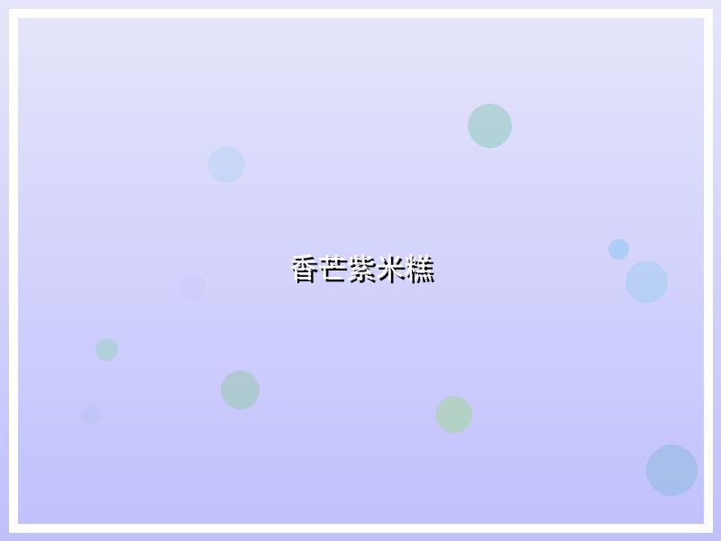 香芒紫米糕