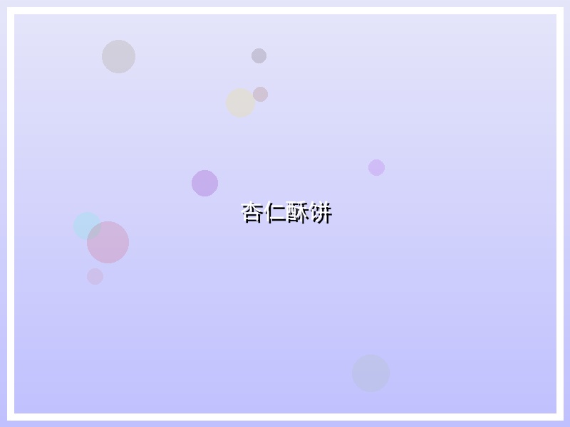 杏仁酥饼