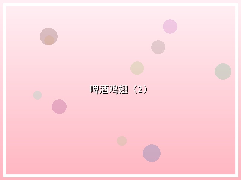 啤酒鸡翅（2）