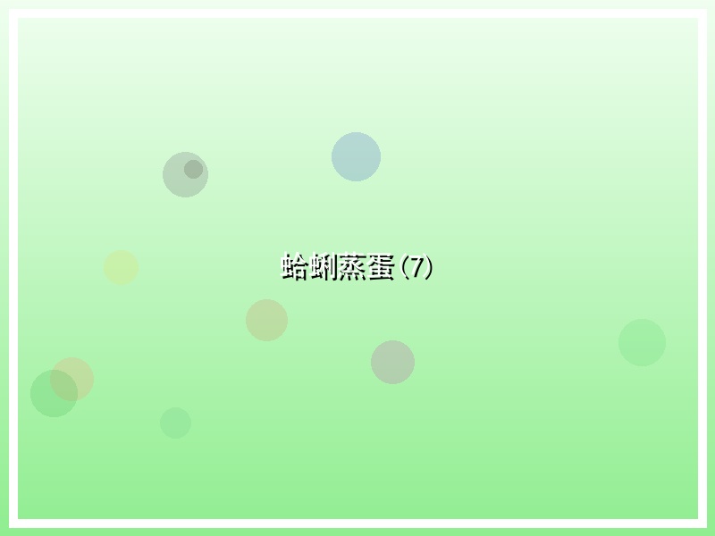 蛤蜊蒸蛋(7)