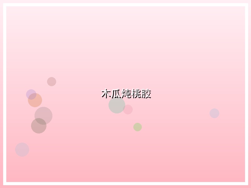木瓜炖桃胶