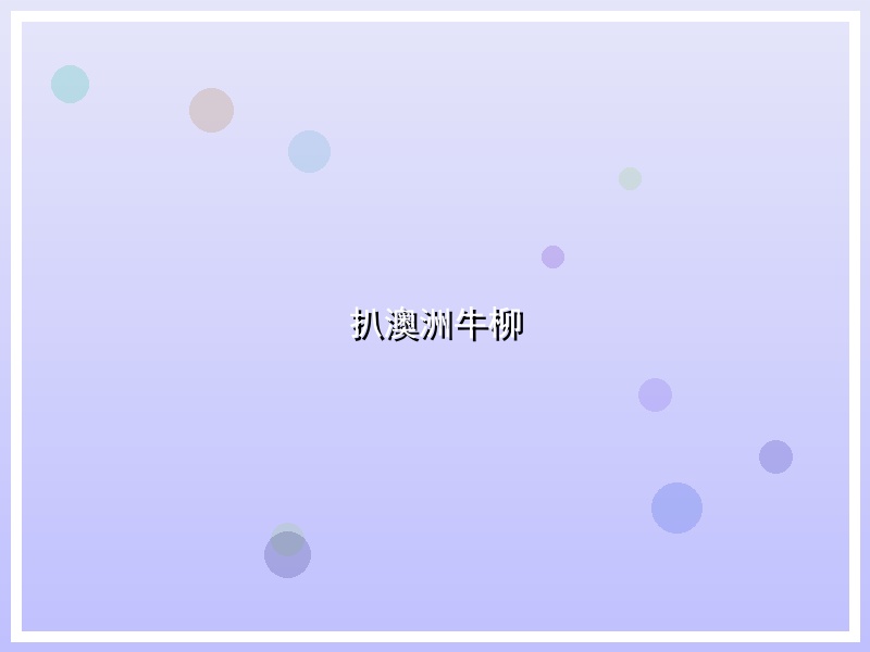 扒澳洲牛柳