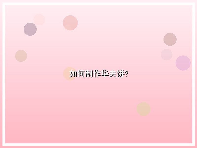 如何制作华夫饼?