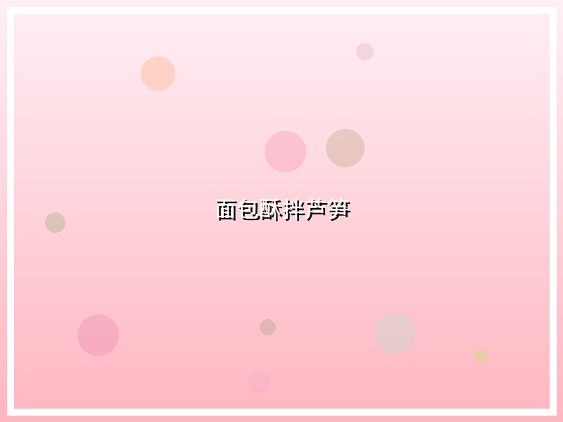 面包酥拌芦笋