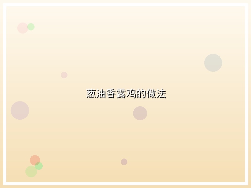 葱油香露鸡的做法