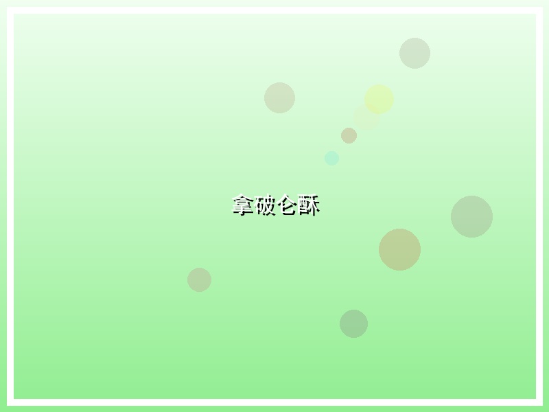拿破仑酥