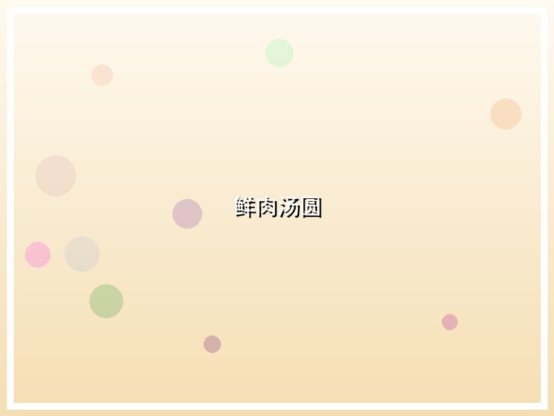 鲜肉汤圆