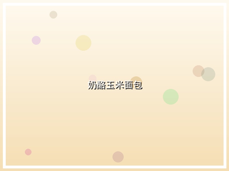 奶酪玉米面包