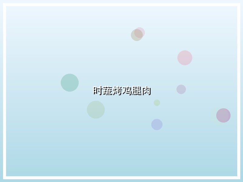 时蔬烤鸡腿肉