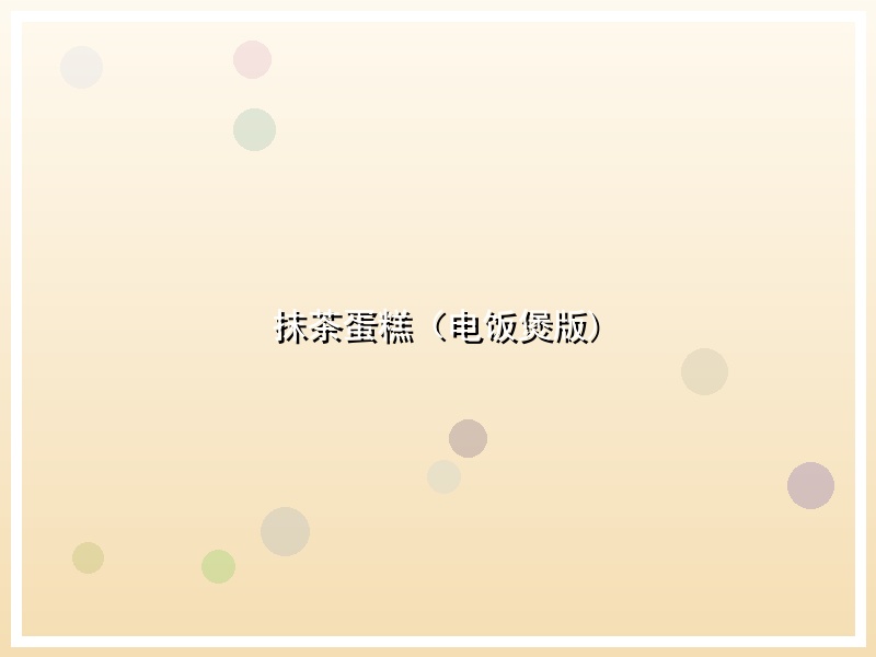 抹茶蛋糕（电饭煲版)