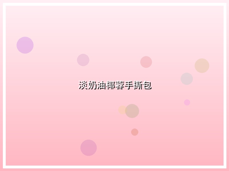淡奶油椰蓉手撕包