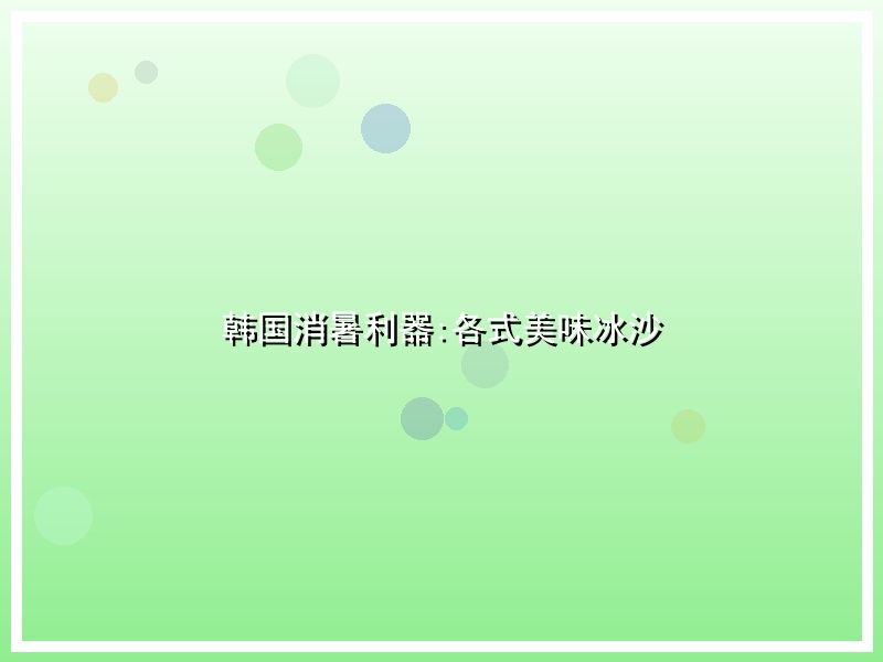 韩国消暑利器:各式美味冰沙