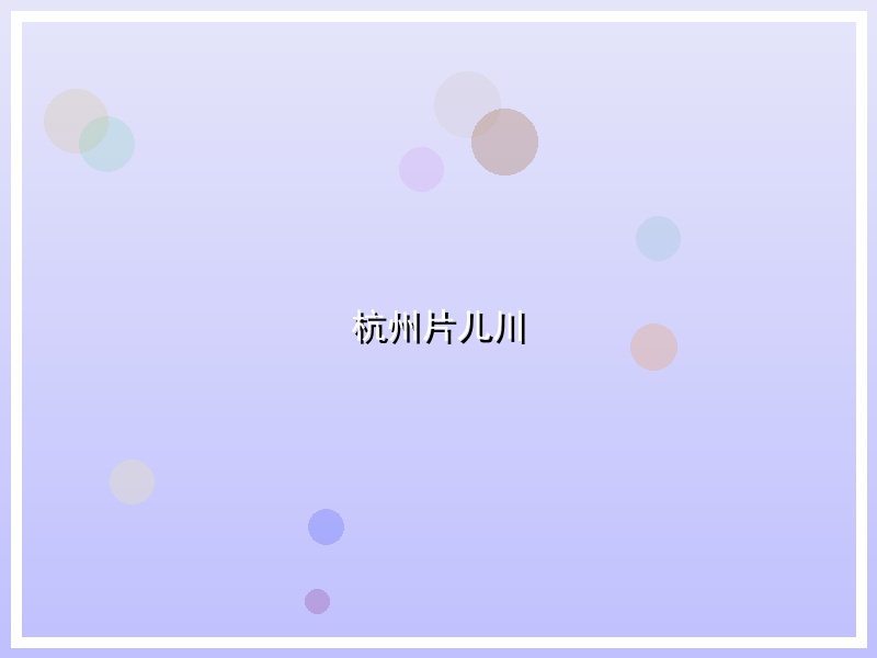 杭州片儿川