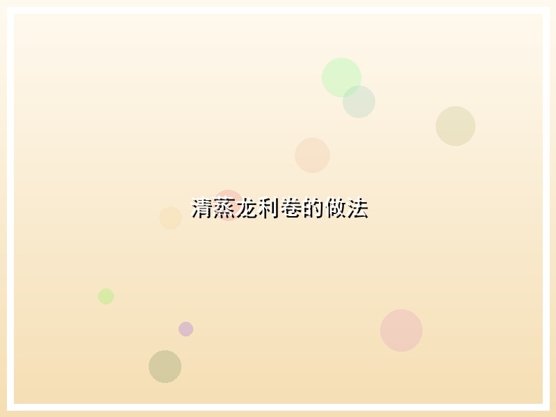 清蒸龙利卷的做法