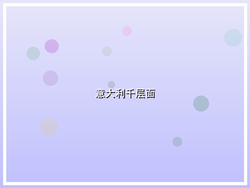 意大利千层面