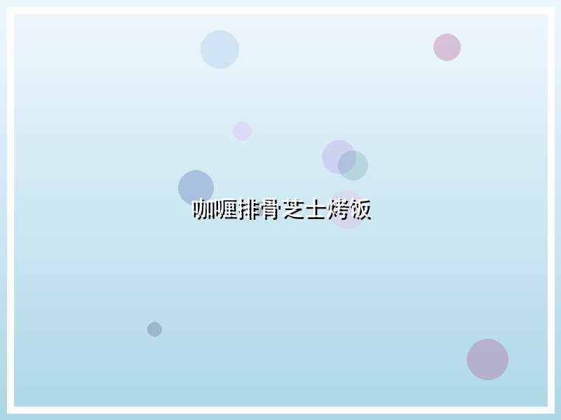咖喱排骨芝士烤饭