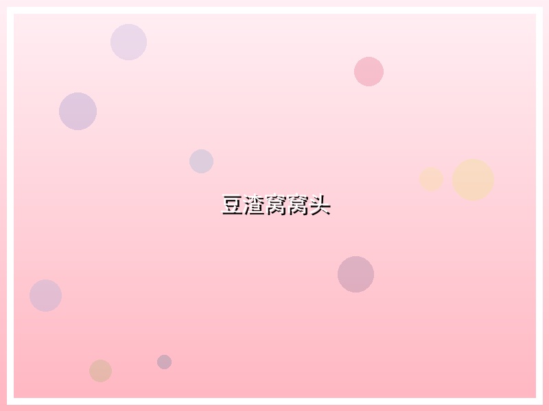 豆渣窝窝头