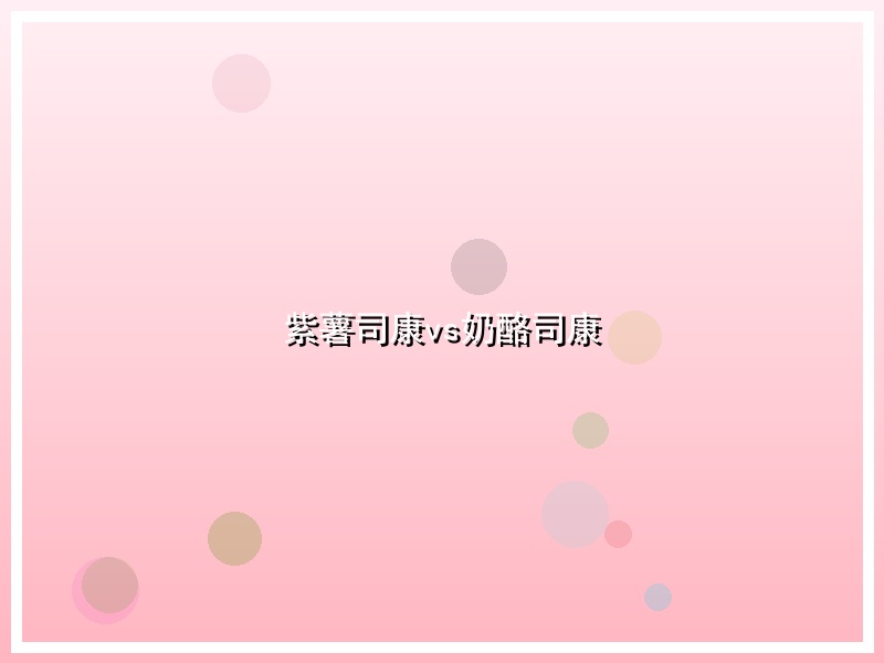 紫薯司康vs奶酪司康