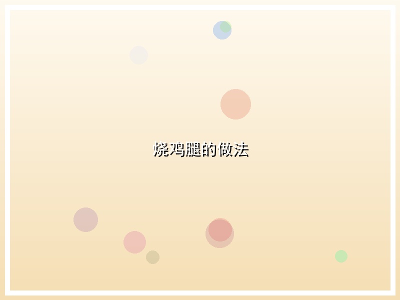 烧鸡腿的做法