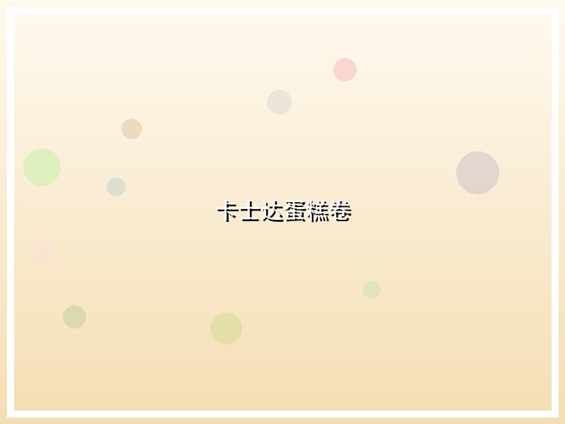 卡士达蛋糕卷