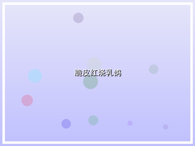 脆皮红烧乳鸽