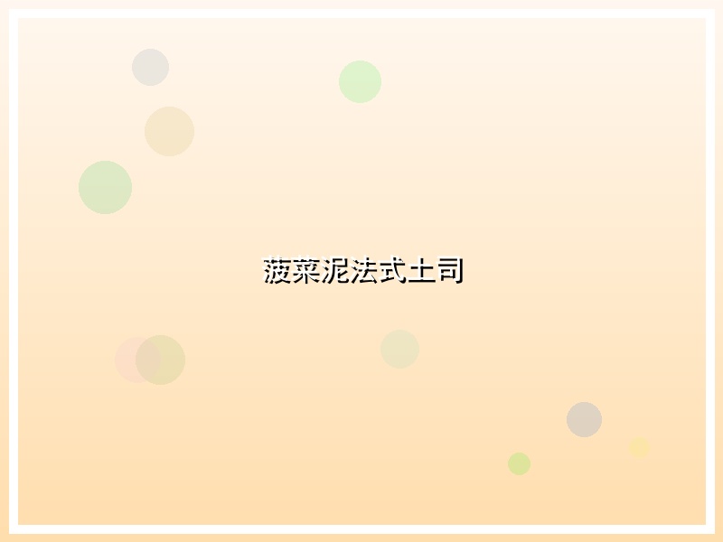 菠菜泥法式土司