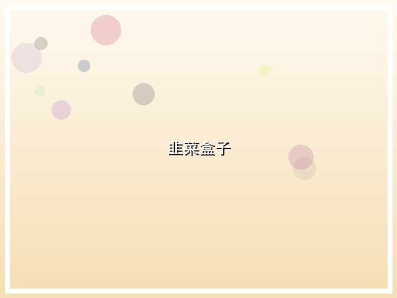 韭菜盒子