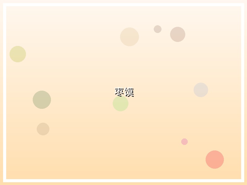 枣馍