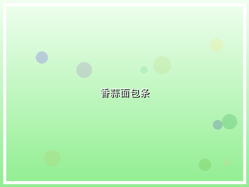 香蒜面包条