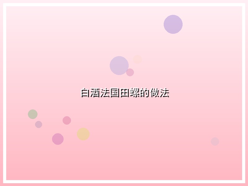 白酒法国田螺的做法