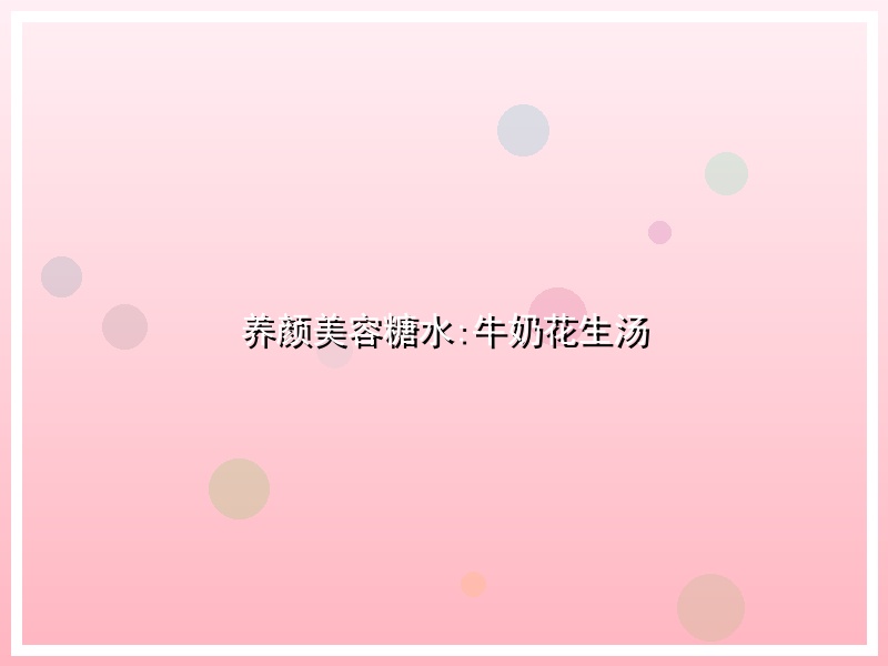养颜美容糖水:牛奶花生汤