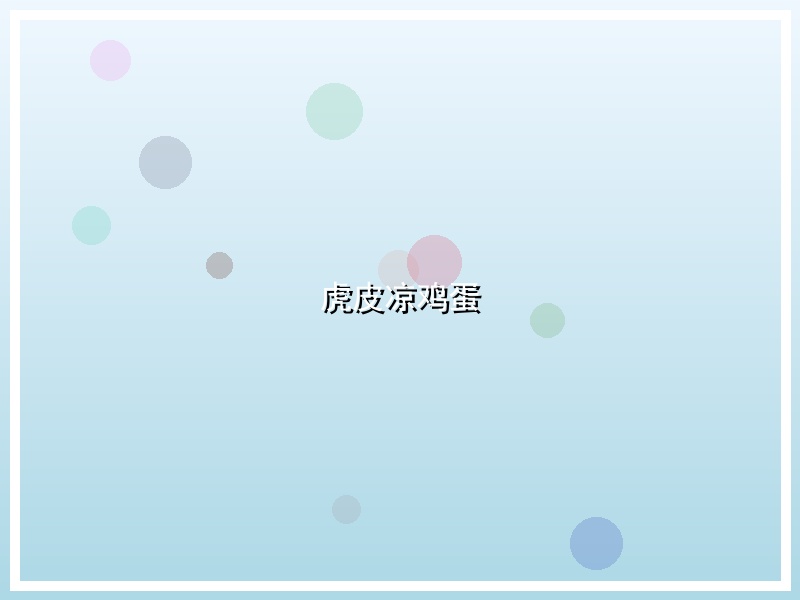 虎皮凉鸡蛋