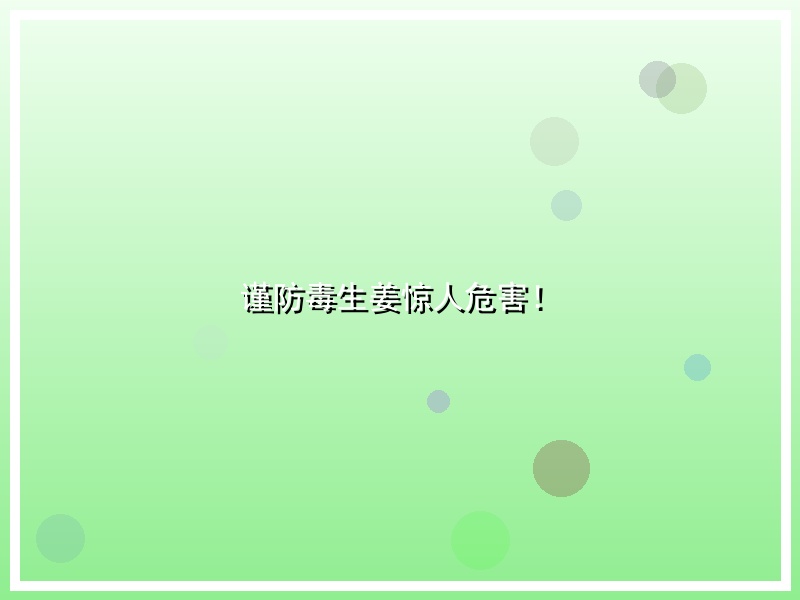 谨防毒生姜惊人危害！