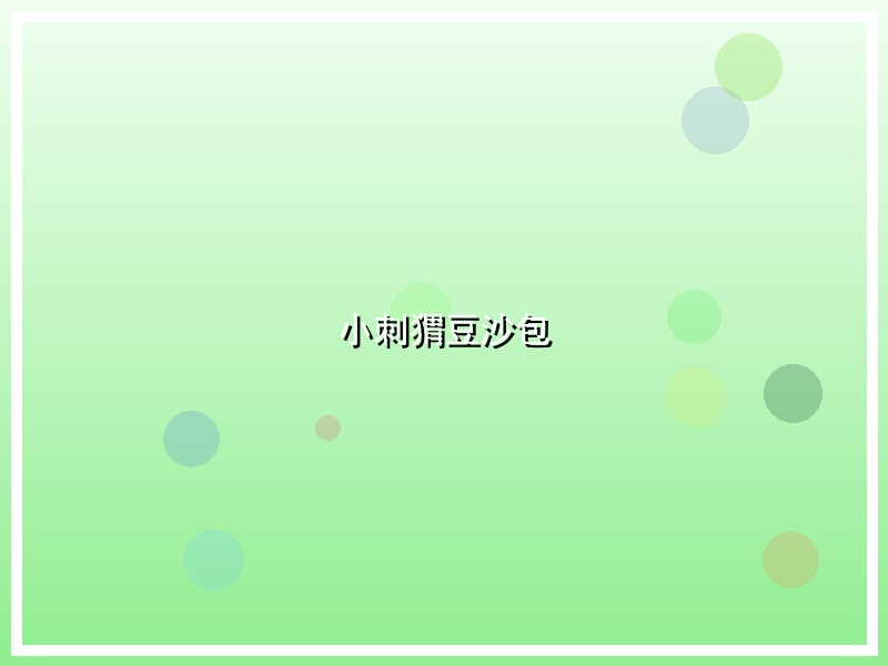 小刺猬豆沙包