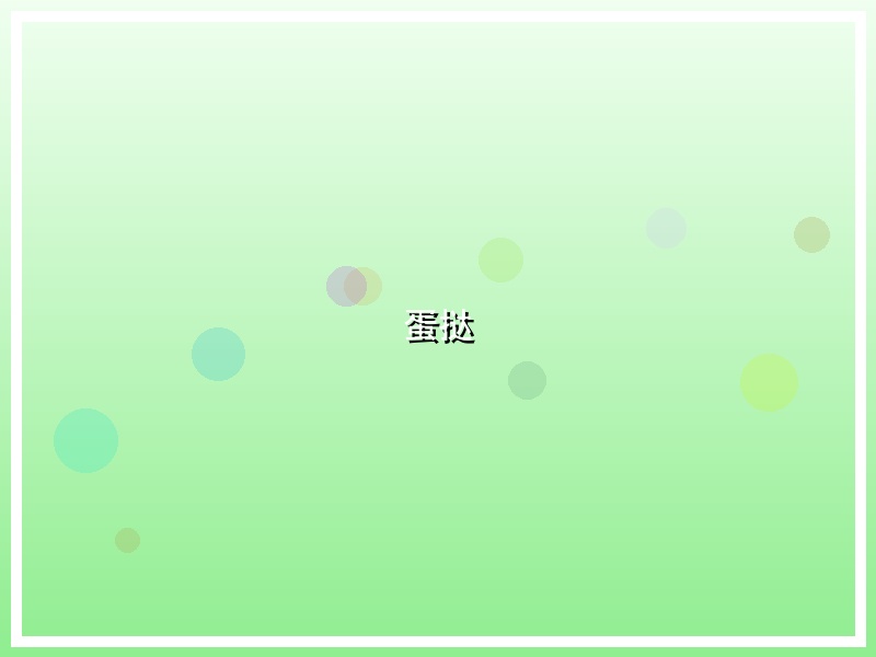 蛋挞