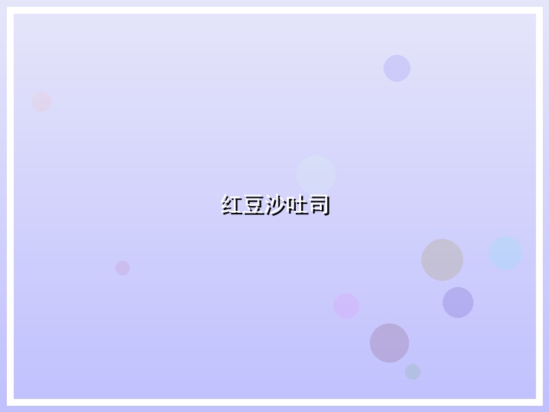 红豆沙吐司